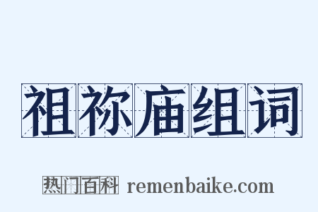 祖祢庙组词是什么意思的图片